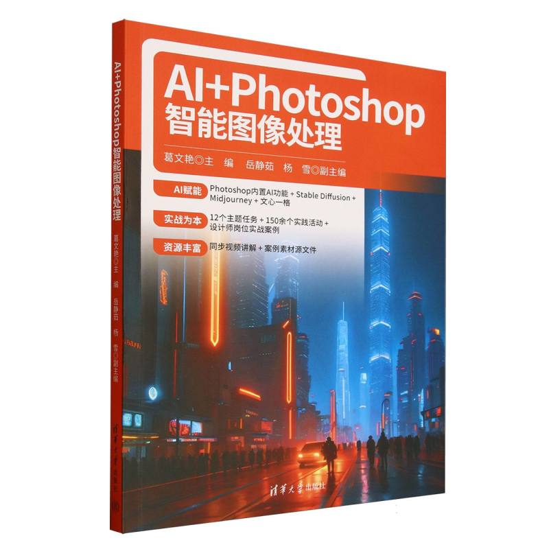 AI+Photoshop智能图像处理