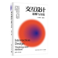 交互设计：思维与方法