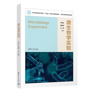 微生物学实验