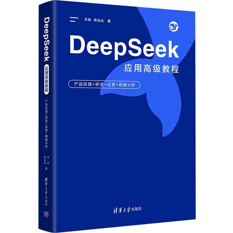 DeepSeek应用高级教程：产品经理+研发+运营+数据分析