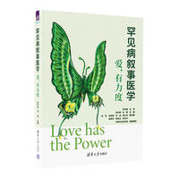 罕见病叙事医学：爱, 有力度