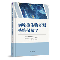 病原微生物资源系统保藏学