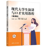 现代大学生演讲与口才实用教程——微课版