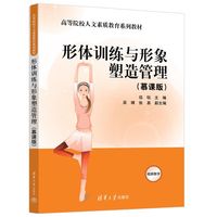 形体训练与形象塑造管理——慕课版