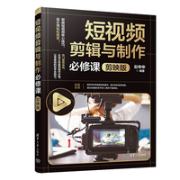 短视频剪辑与制作必修课：剪映版