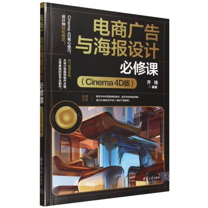 电商广告与海报设计必修课：Cinema 4D版