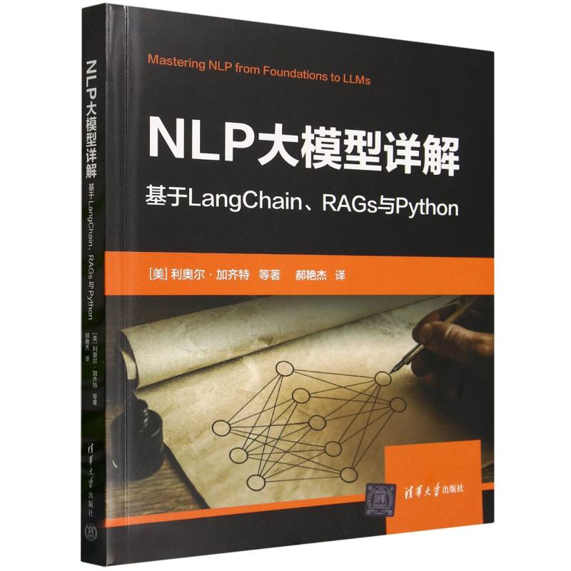 NLP大模型详解：基于LangChain、RAGs与Python