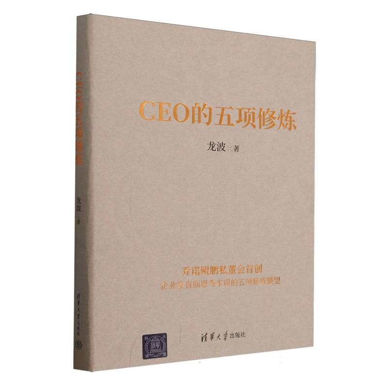 CEO的五项修炼