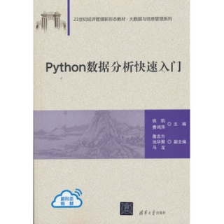 Python数据分析快速入门