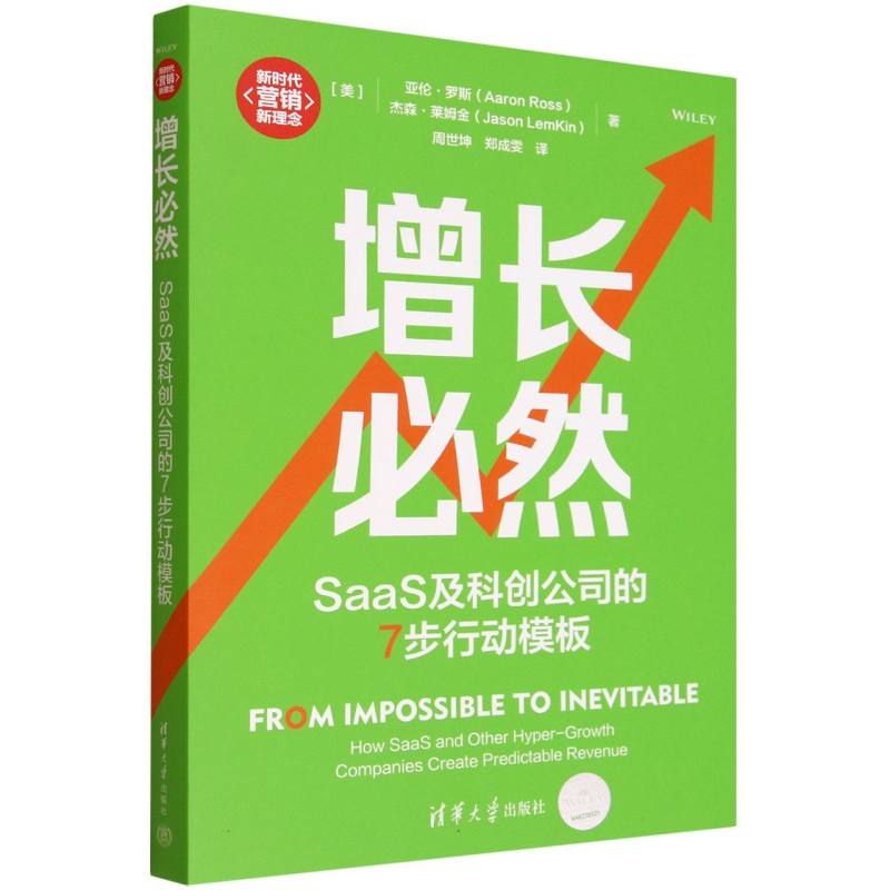 增长必然：SaaS及科创公司的7步行动模板