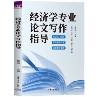经济学专业论文写作指导
