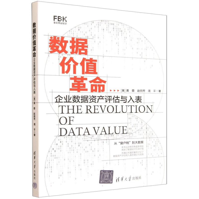 数据价值革命：企业数据资产评估与入表