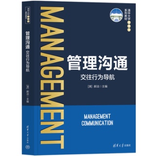 管理沟通——交往行为导航