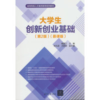 大学生创新创业基础——慕课版
