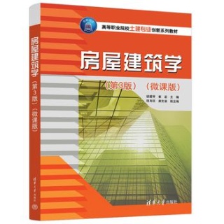 房屋建筑学——微课版