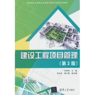 建设工程项目管理