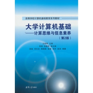 大学计算机基础——计算思维与信息素养