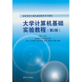 大学计算机基础实验教程