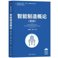 智能制造概论