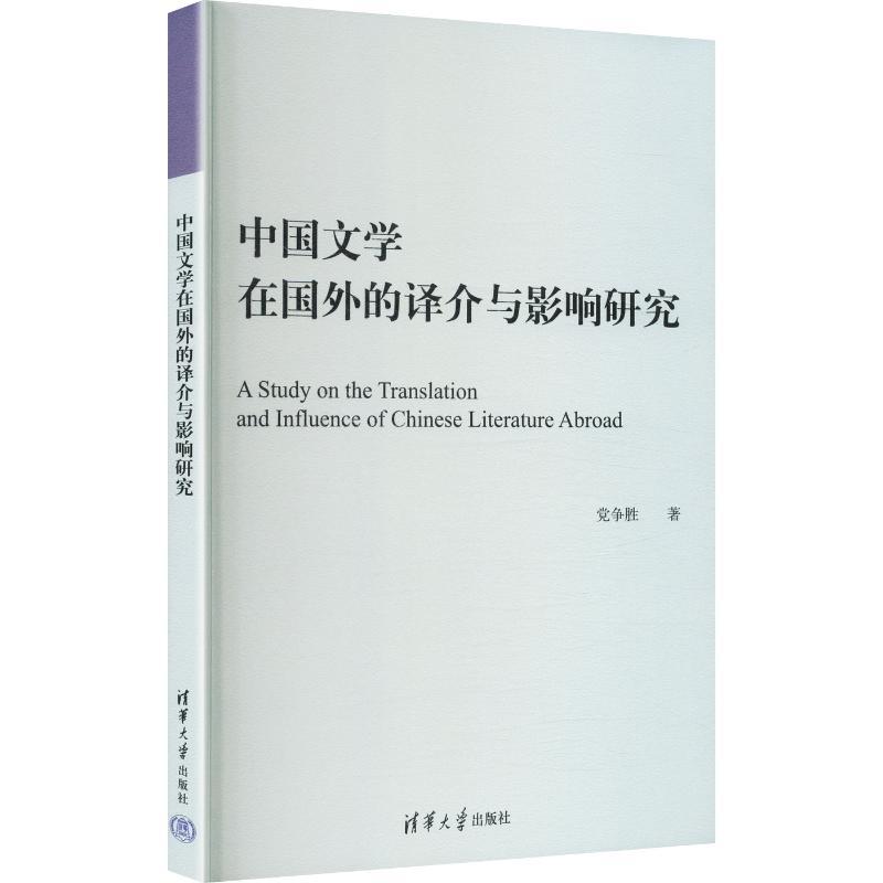 中国文学在国外的译介与影响研究