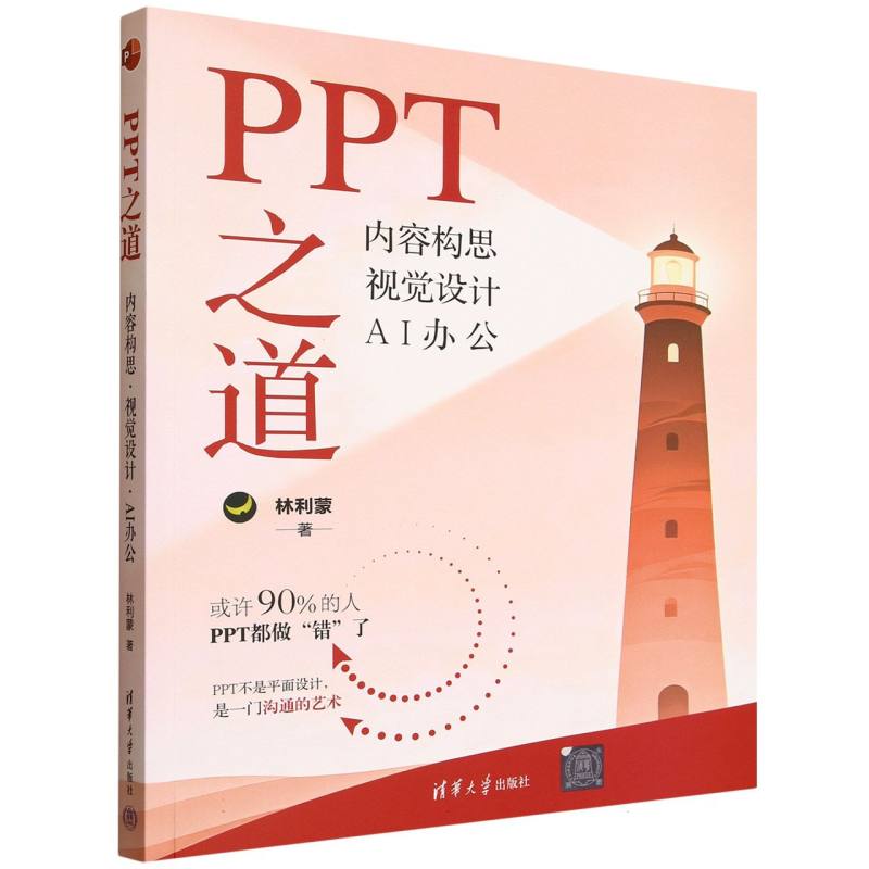 PPT之道——内容构思 视觉设计 AI办公:
