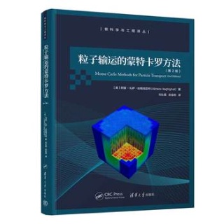 粒子输运的蒙特卡罗方法