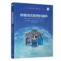 快堆闭式核燃料循环