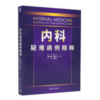 内科疑难病例精粹
