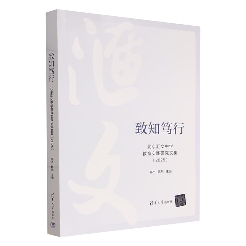 致知笃行——北京汇文中学教育实践研究文集(2025)