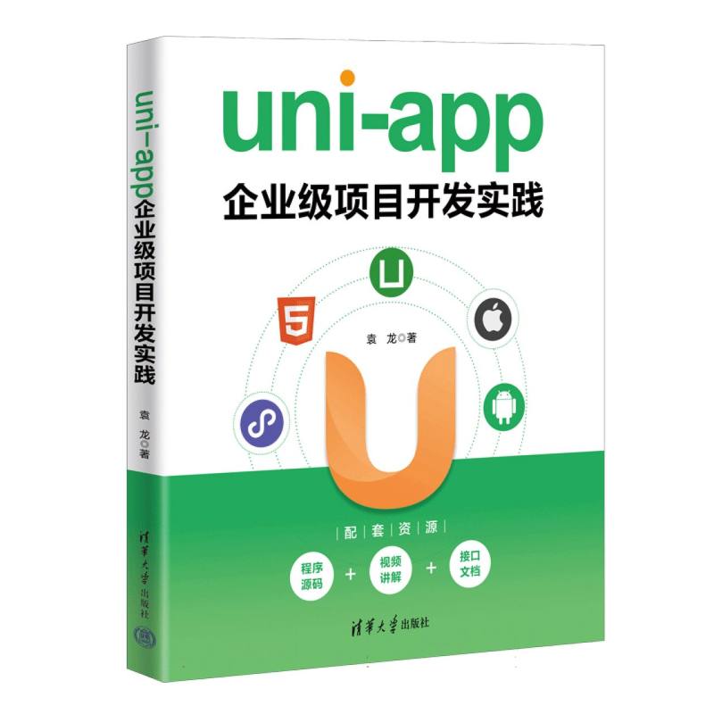 uni-app企业级项目开发实践