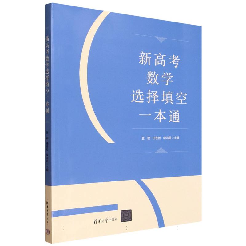 新高考数学选择填空一本通