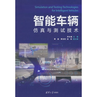 智能车辆仿真与测试技术