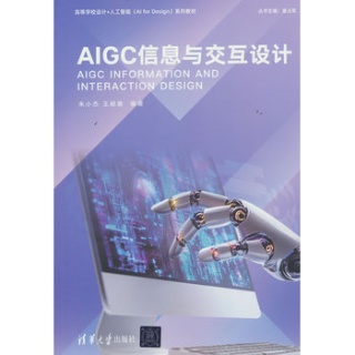 AIGC信息与交互设计