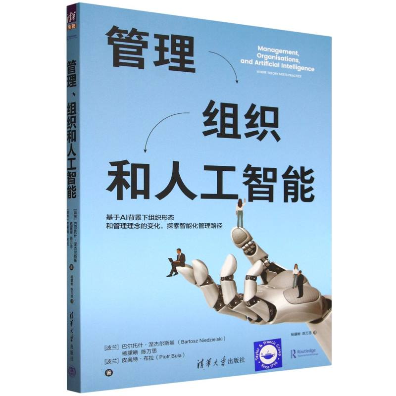 管理、组织和人工智能：where theory meets practice