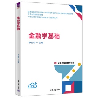 金融学基础