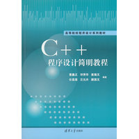 C++程序设计简明教程