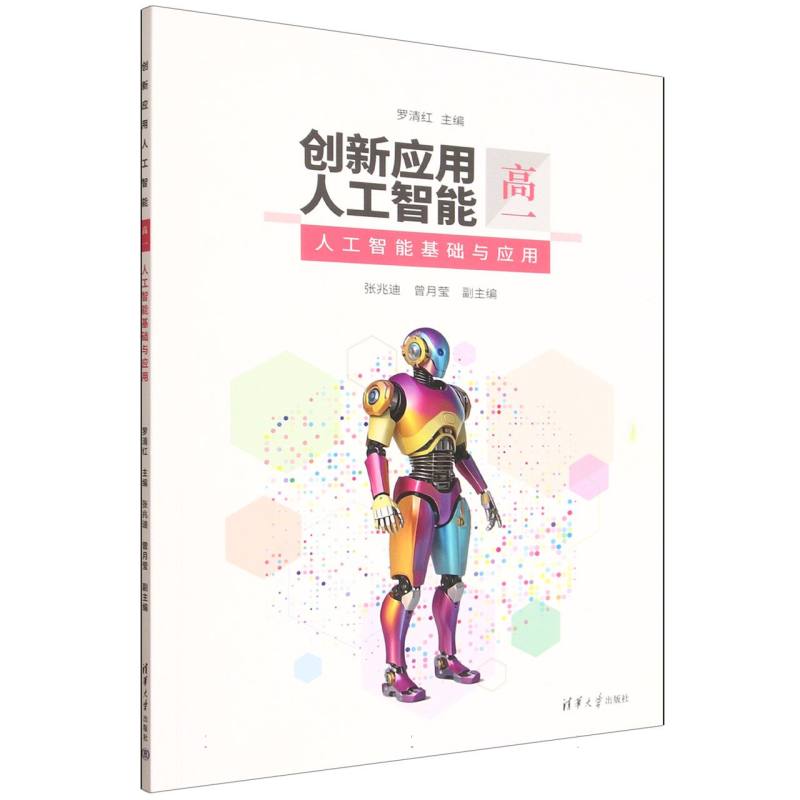 创新应用人工智能:高一:人工智能基础与应用