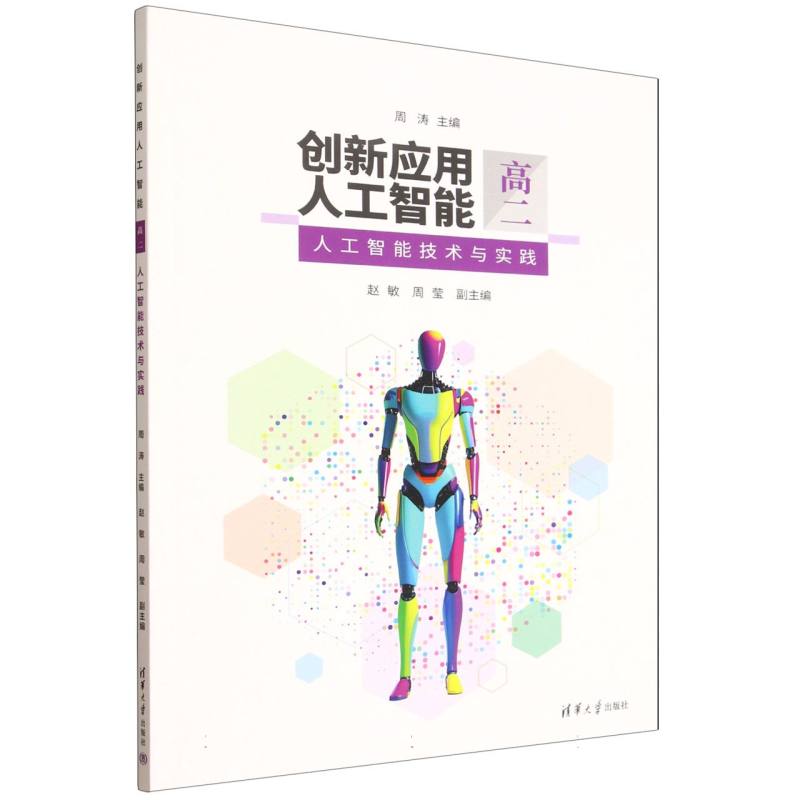 创新应用人工智能(高二):人工智能技术与实践