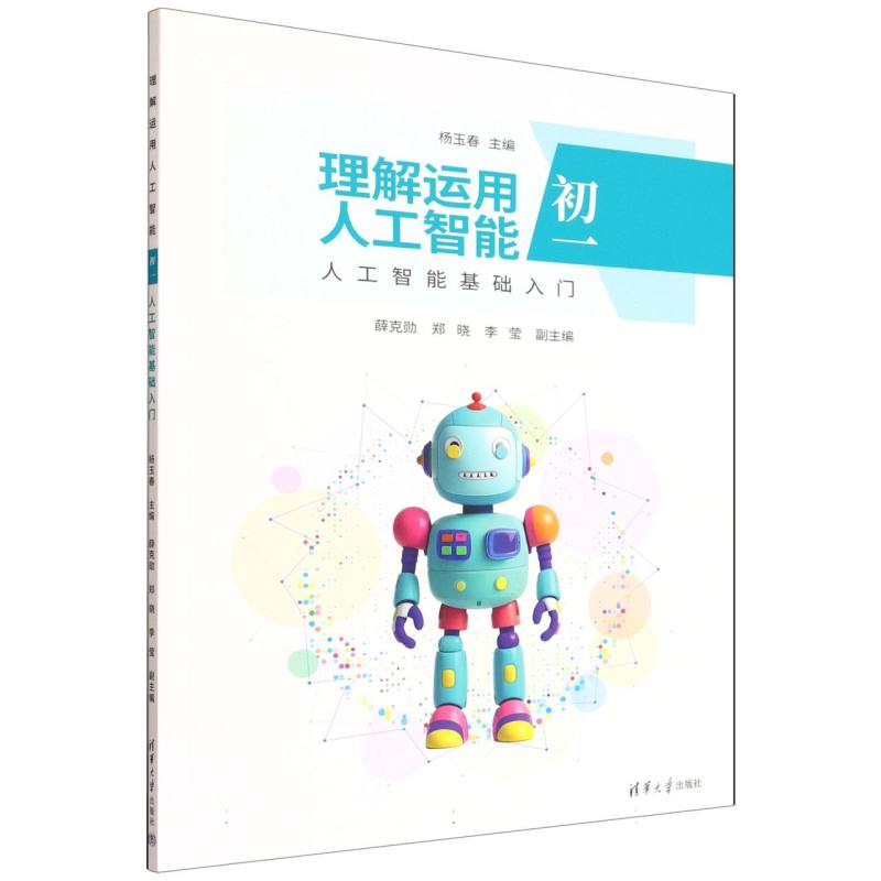 理解运用人工智能:初一:人工智能基础入门