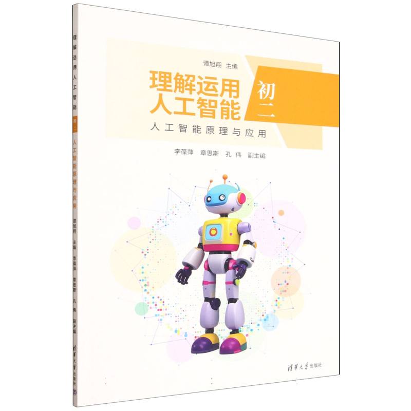 理解运用人工智能:初二:人工智能原理与应用