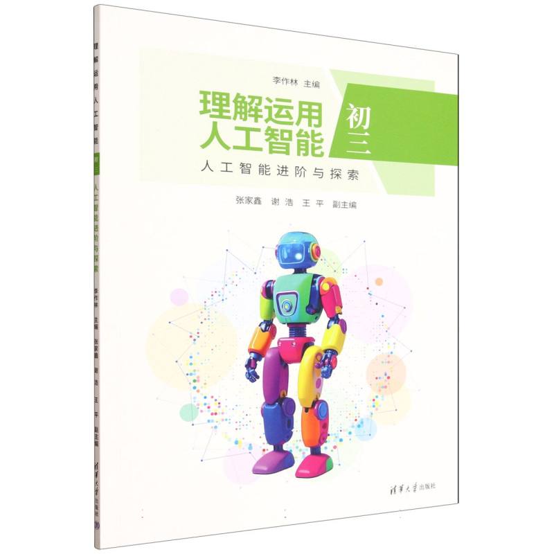 理解运用人工智能:初三:人工智能进阶与探索