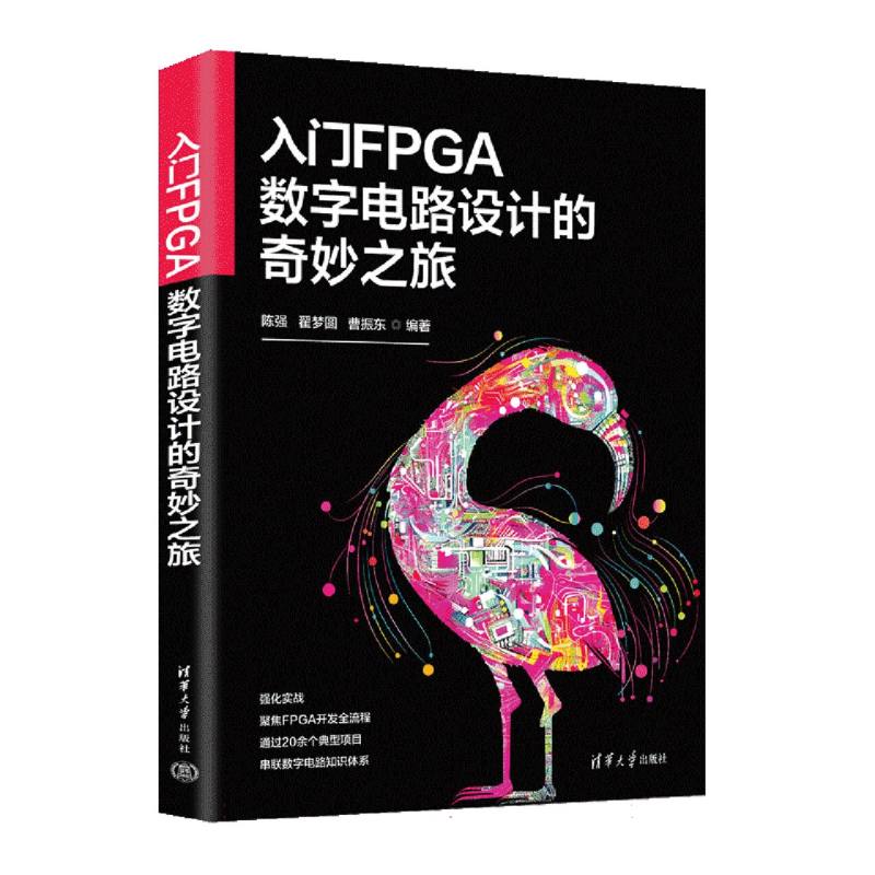 入门FPGA数字电路设计的奇妙之旅