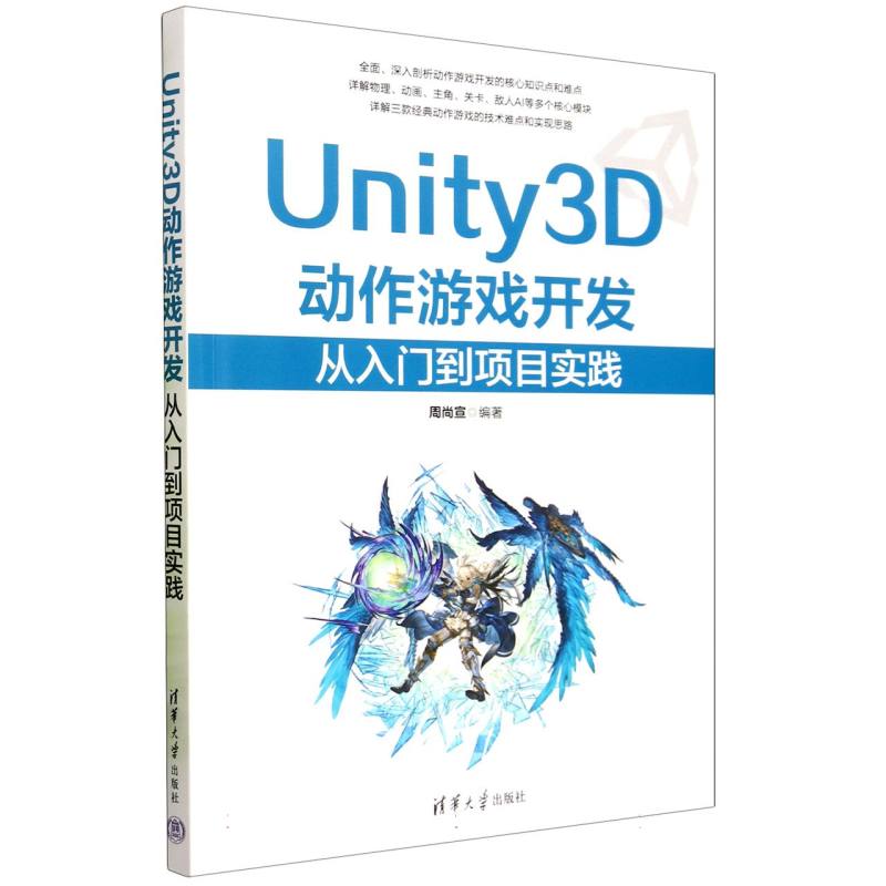 Unity3D动作游戏开发：从入门到项目实践