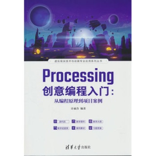 Processing创意编程入门——从编程原理到项目案例