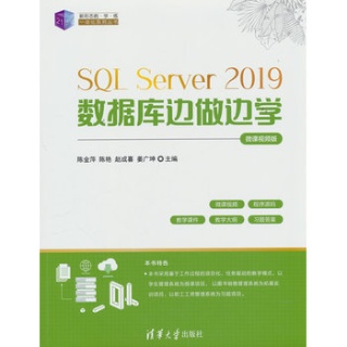 SQL Server 2019数据库边做边学——微课视频版