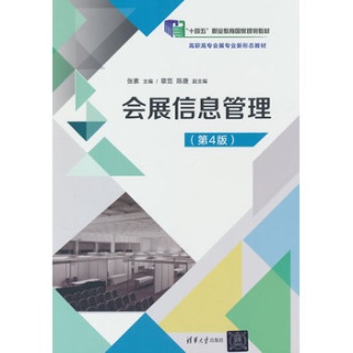 会展信息管理