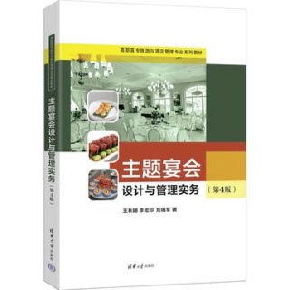 主题宴会设计与管理实务