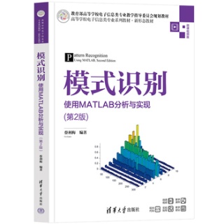模式识别——使用MATLAB分析与实现