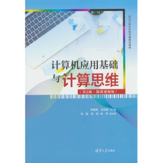 计算机应用基础与计算思维——微课视频版