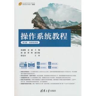 操作系统教程——微课视频版